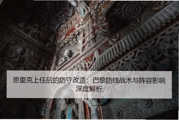 战术重塑后，恩里克如何破解密集防守？
